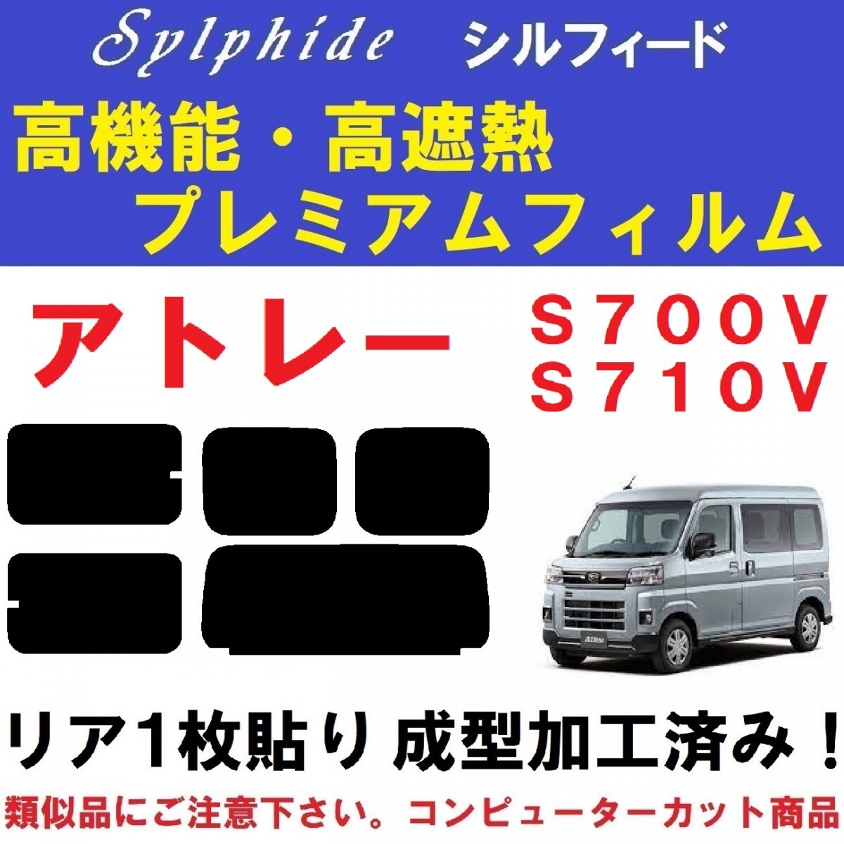 赤外線92%カット 高機能・高断熱フィルム【シルフィード】アトレー S700V S710V リア1枚貼り成型加工済みコンピューターカットフィルム拍卖