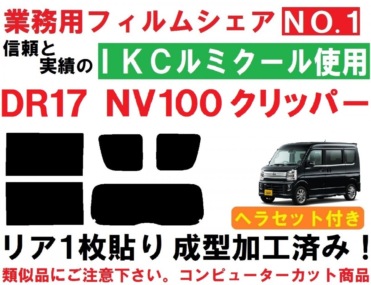 高品質【ルミクール】 NV100クリッパー DR17V DR17W ヘラセット付き リア1枚貼り成型加工済みコンピューターカットフィルム拍卖