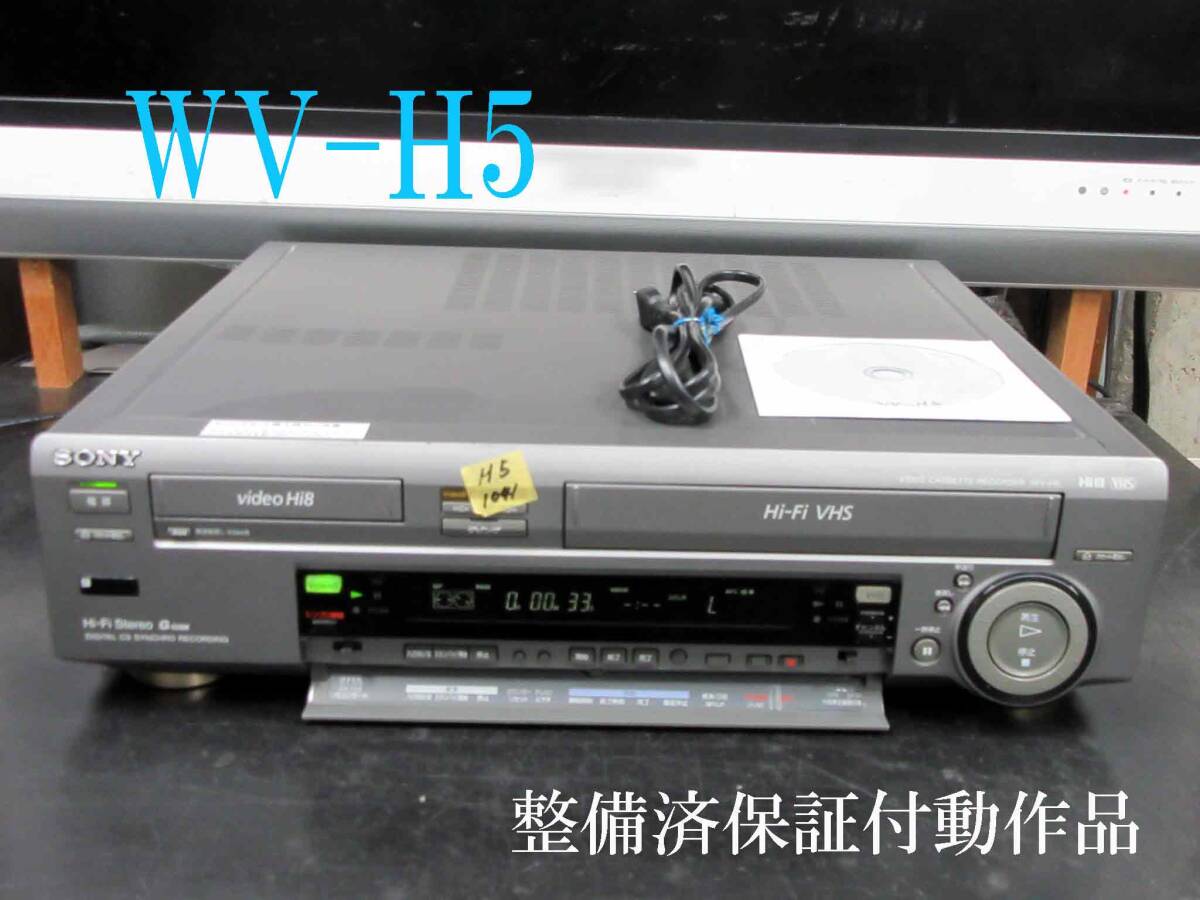 ◆◇SONY 高画質Hi8/VHS・整備済保証付WV-H5動作品 i1041◇◆拍卖