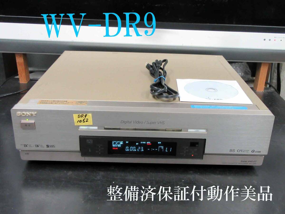 ◆◇SONY 高画質DV/ミニDV/S-VHS・整備済保証付WV-DR9動作美品 i1052◇◆拍卖