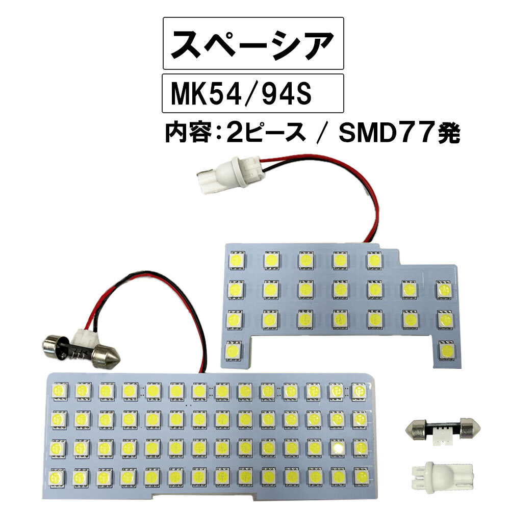【互換品】スペーシア (MK54S/MK94S) R5.11- / LED ルームランプセット/2p/計77発 SMD拍卖
