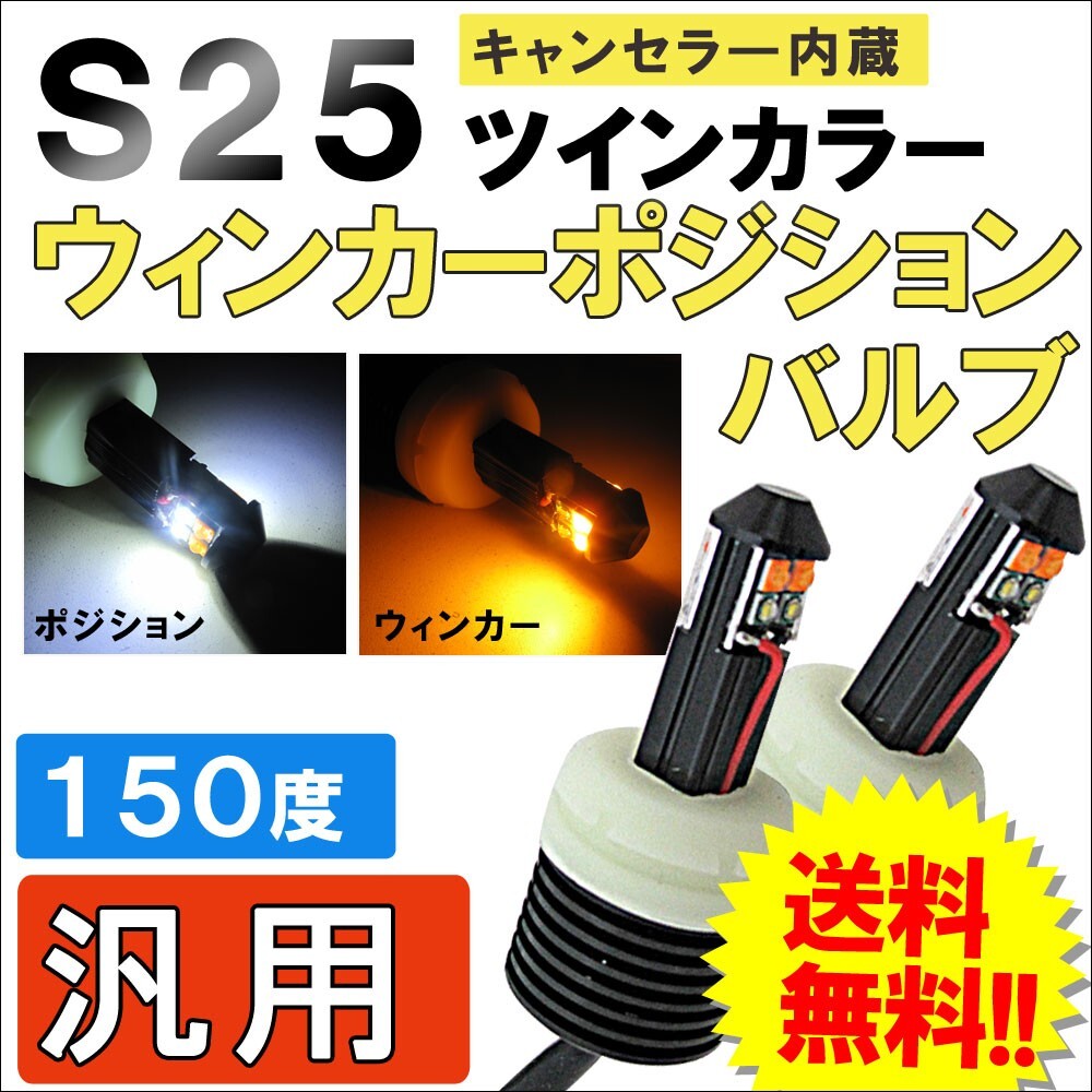 【互換品】S25 150°/ ツインカラー ホワイト アンバー ウイポジバルブ / キャンセラ―内蔵/CREE 8連拍卖