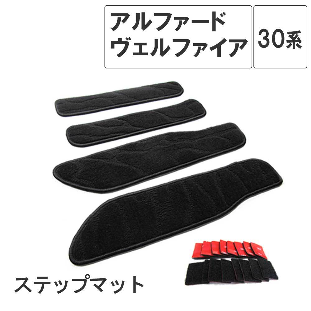 【互換品】30系 アルファード ヴェルファイア 用 / ステップマット / ブラック / 4枚セット / マジックテープタイプ拍卖