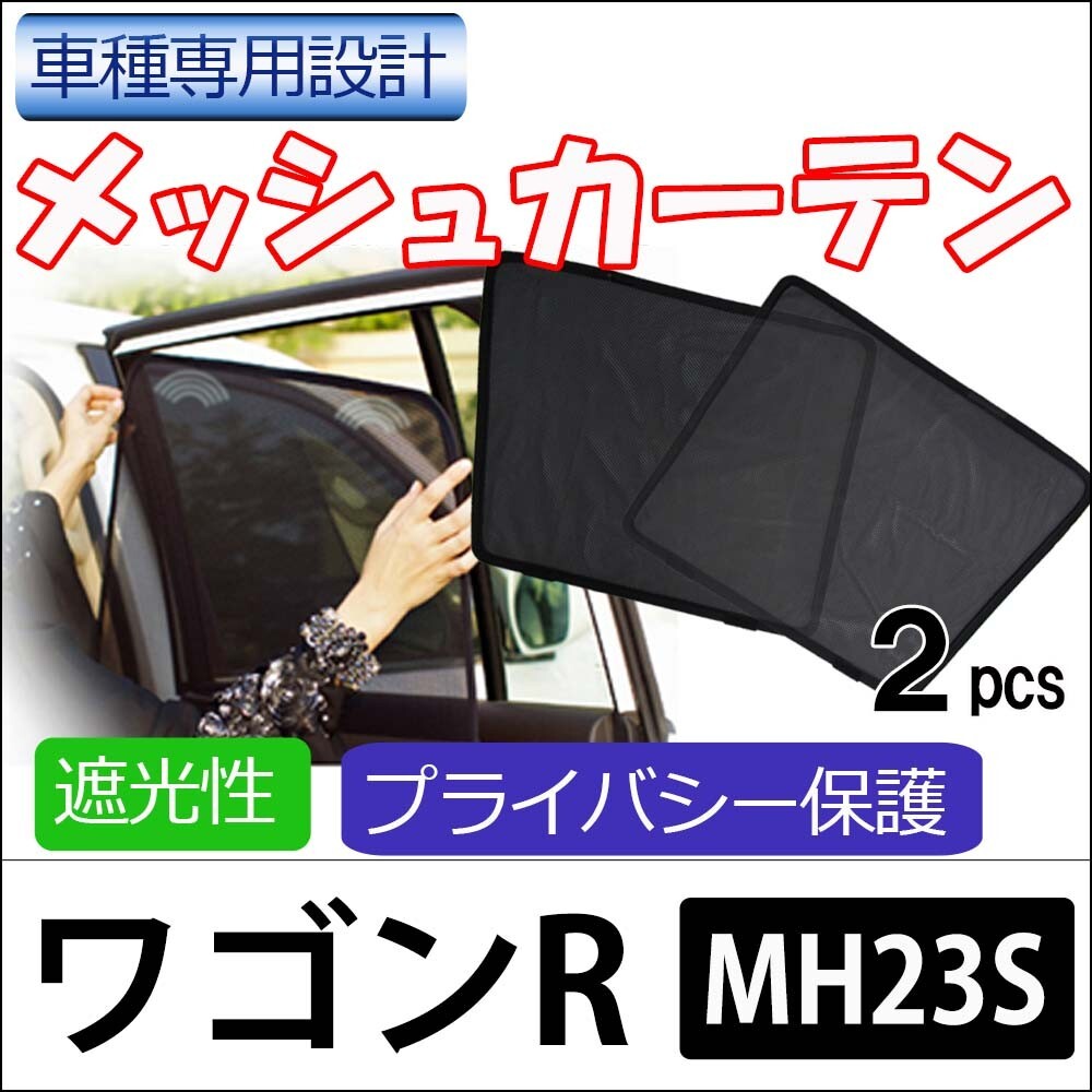 【互換品】メッシュカーテン / ワゴンR / MH23S/ 運転席・助手席 2枚セット / S0501 /メッシュシェード拍卖
