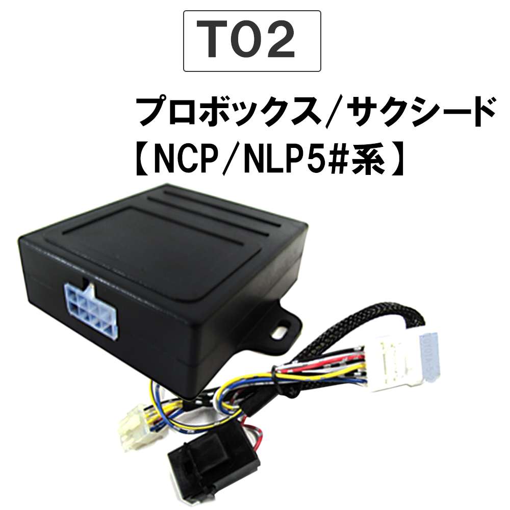 【互換品】パワーウインド オート化キット トヨタ車用 T02 プロボックス サクシード NCP NLP 50系 AUTO 後付け拍卖