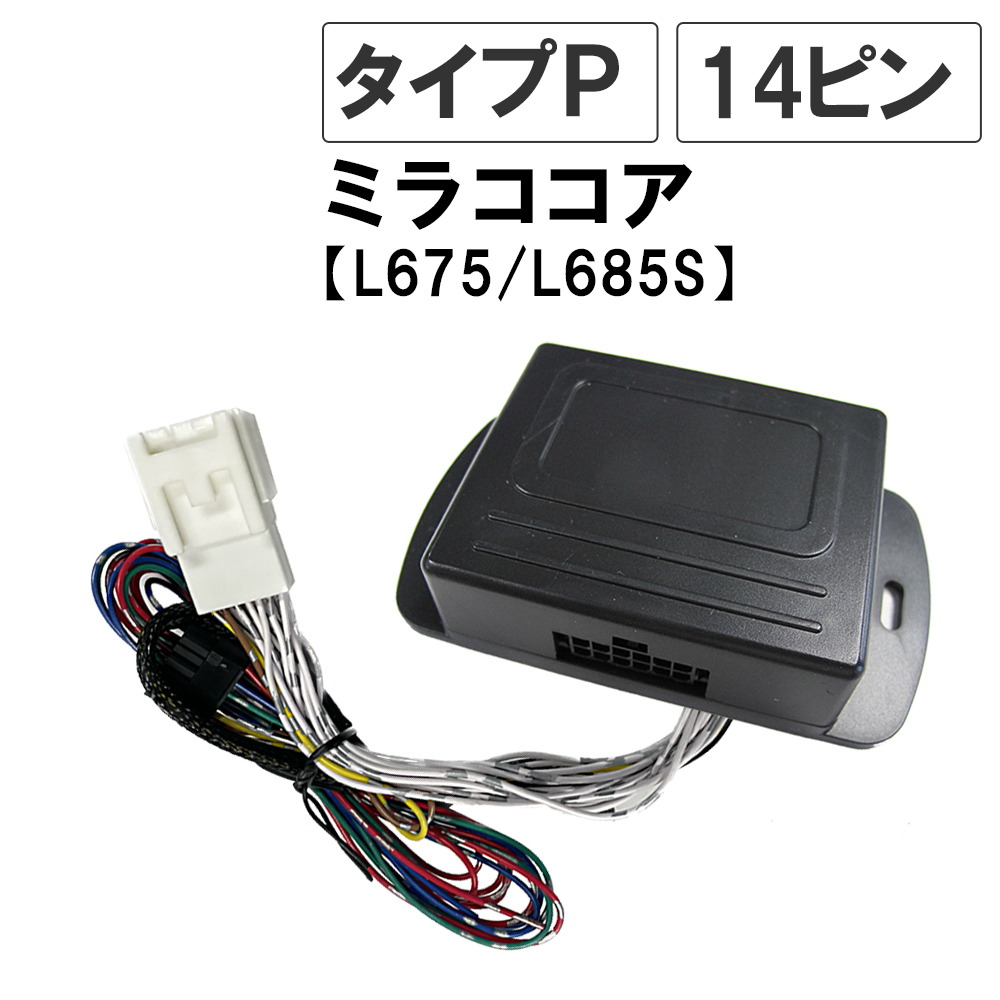 【互換品】ミラココア L675S L685S キーレス連動 ドアミラー格納 キット Pタイプ 14ピン拍卖