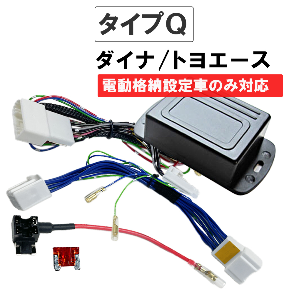 【互換品】ダイナ トヨエース キーレス連動 ミラー格納 簡単取付けキット Qタイプ 電動格納設定車のみ 電源取り出し配線付き拍卖