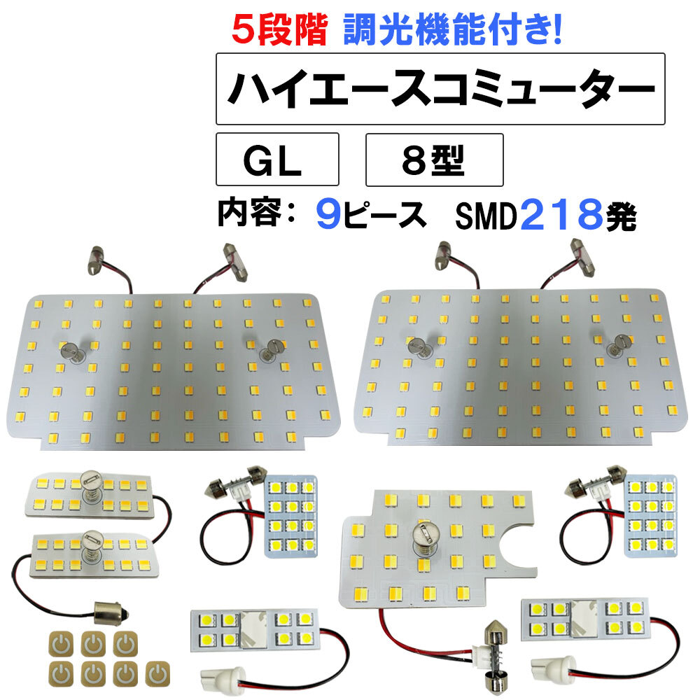 【互換品】ハイエースコミューター 8型 GL 5段階調光機能付き LEDルームランプセット 9p SMD218発 3色切り替え拍卖