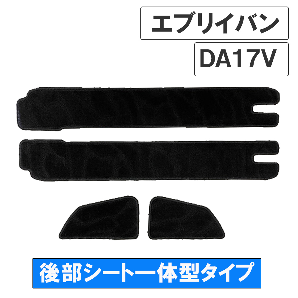 【互換品】エブリイバン DA17V /ステップマット 後部シート一体型タイプ /ブラック/ 4枚/マジックテープ/エブリィ拍卖