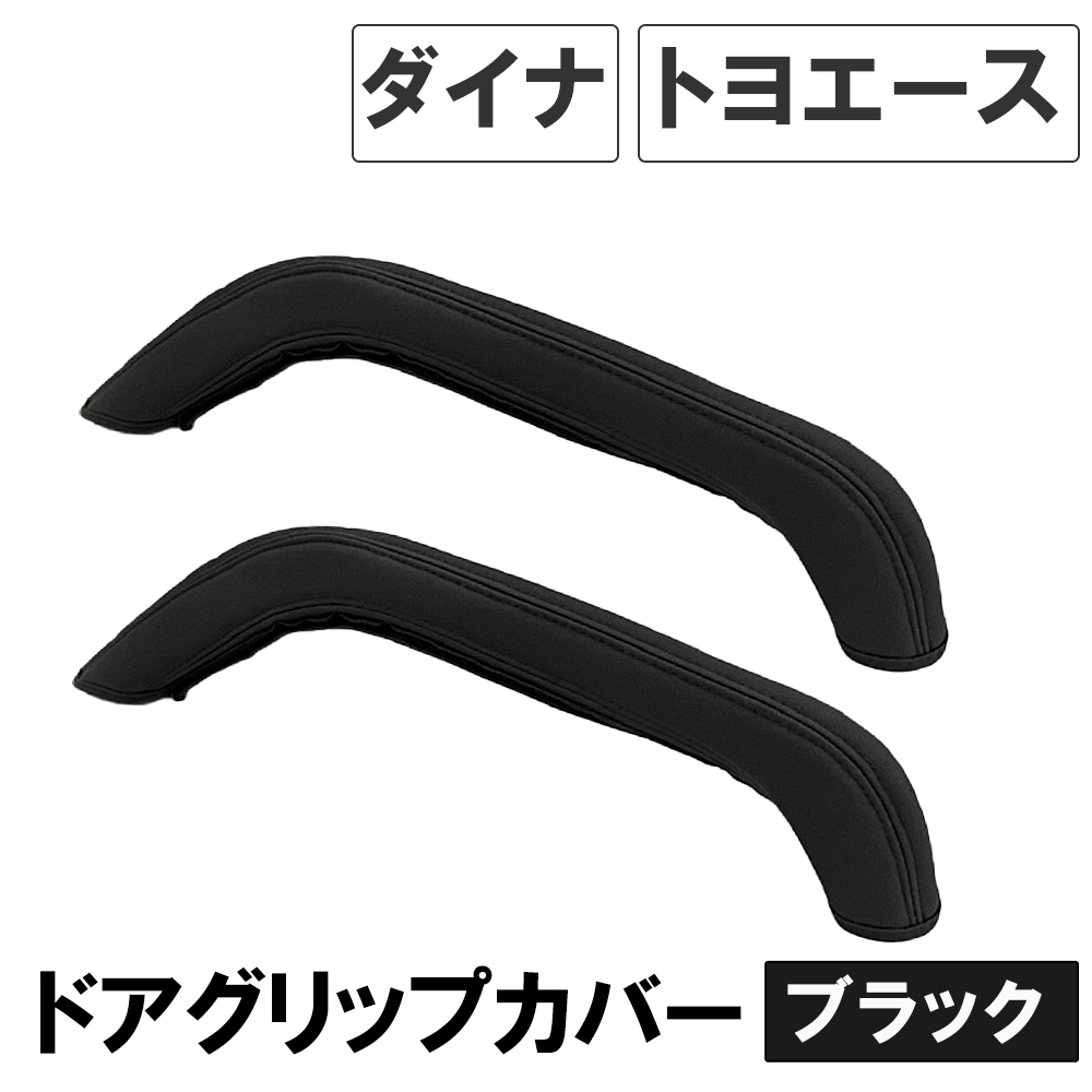 【互換品】ドアグリップカバー 運転席 助手席用 2個セット 黒 ダイナ トヨエース 互換品 ドアアシストグリップカバー拍卖