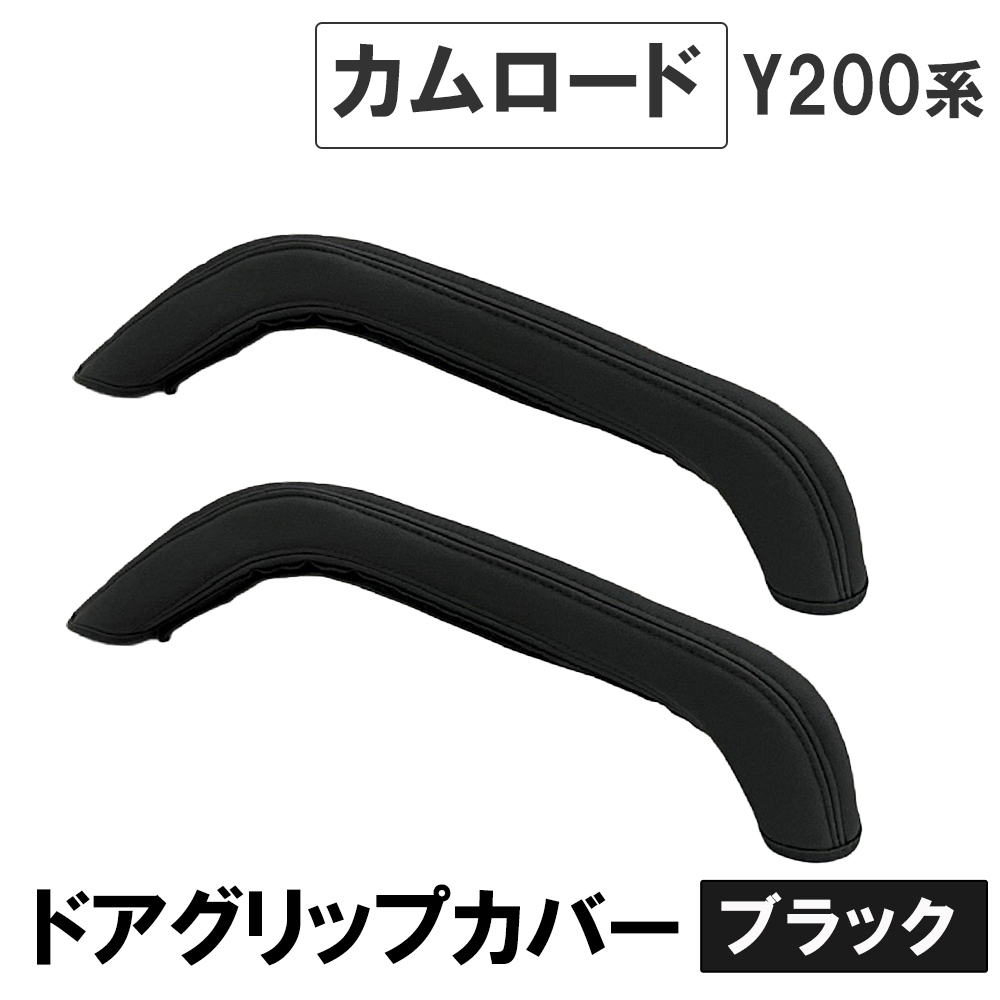 【互換品】ドアグリップカバー 運転席 助手席用 2個セット 黒 カムロード Y200系 互換品 ドアアシストグリップカバー拍卖