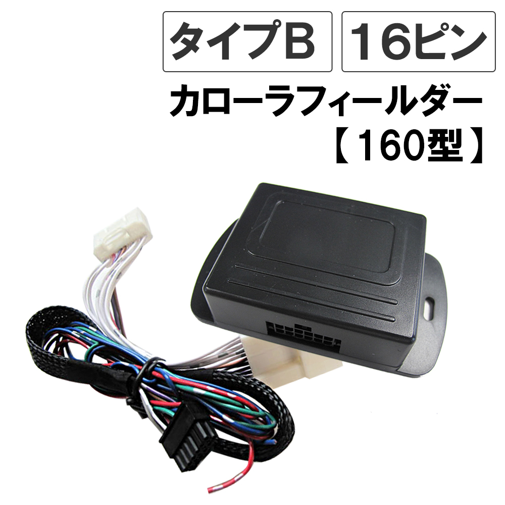 【互換品】カローラフィールダー 160系 H24.5-H29.9 キーレス連動ドアミラー格納 キット/Bタイプ/16ピン拍卖