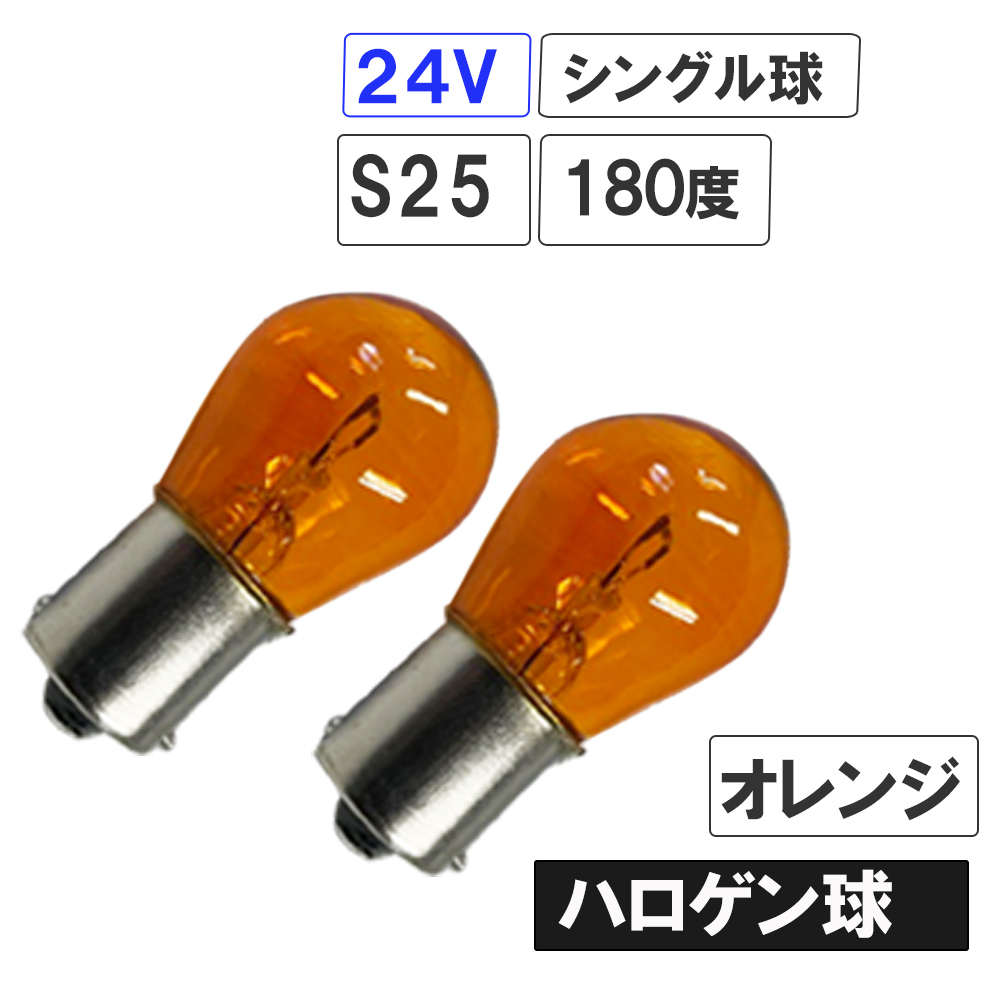 【互換品】24V用 / S25 / ハロゲン球 / シングル球 / 180° / オレンジ/2個拍卖