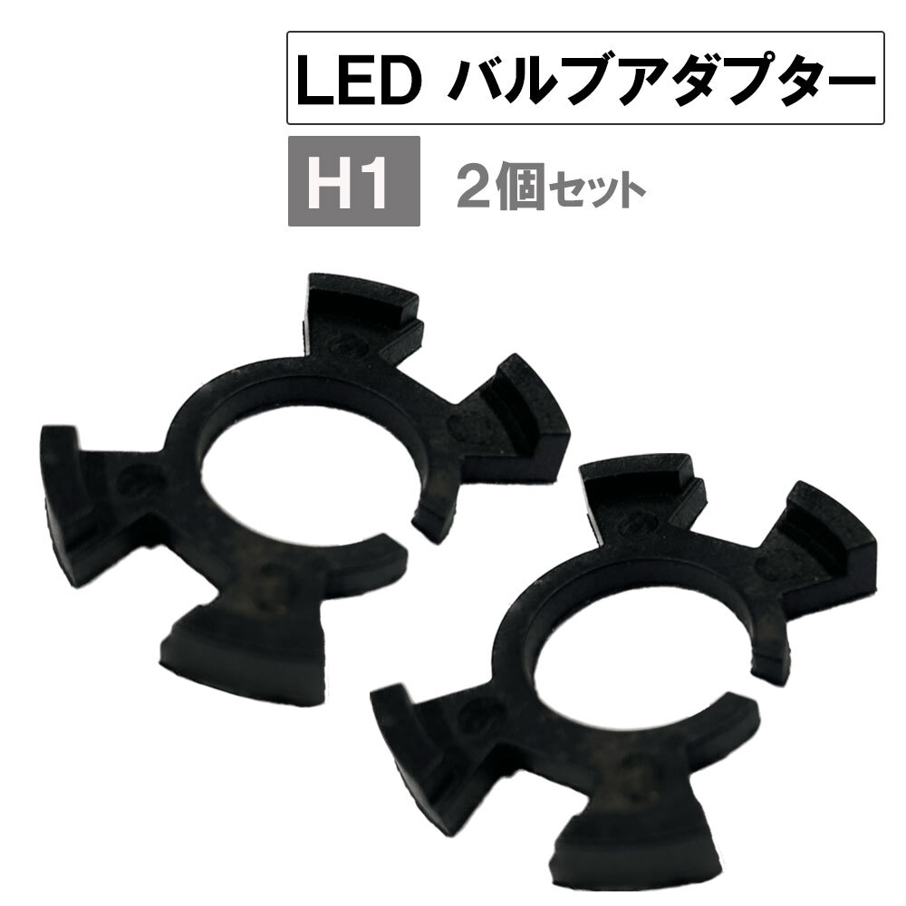 【互換品】LEDバルブアダプター / H1 ホンダ車 / 2個セット / バルブ固定アダプター拍卖