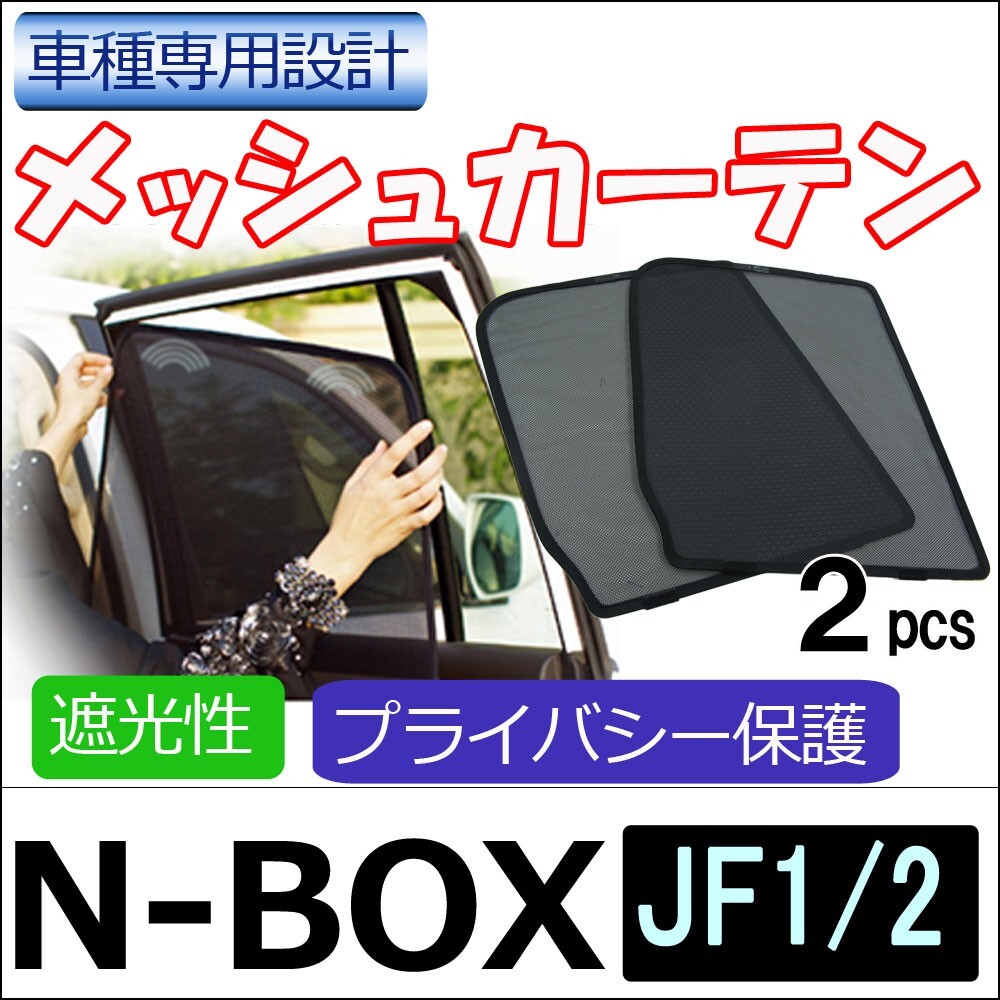 【互換品】メッシュカーテン / N-BOX (JF1・JF2) / 運転席・助手席 2枚セット / H28-2 /メッシュシェード拍卖