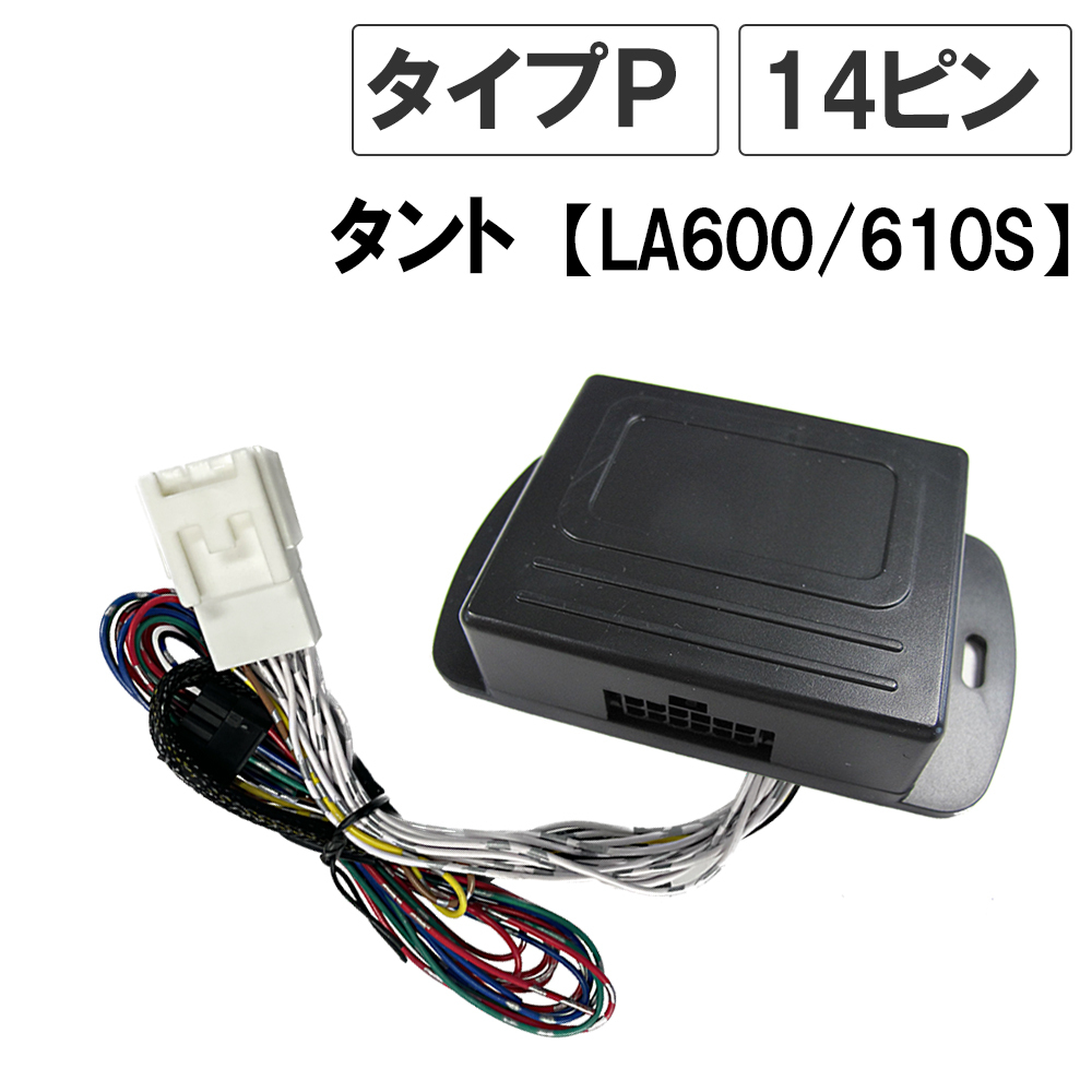 【互換品】(タント LA600S/LA610S) キーレス連動 ドアミラー格納 キット / Pタイプ 14ピン拍卖