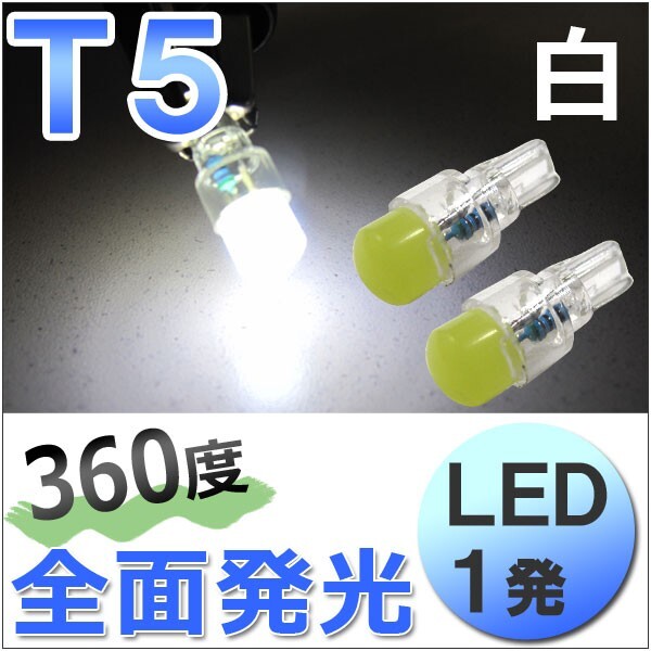 【互換品】T5 / 1発 / 360度全面発光型 / 白 ホワイト / 2個/ LED / 12V用 / エアコン・メータ球など拍卖