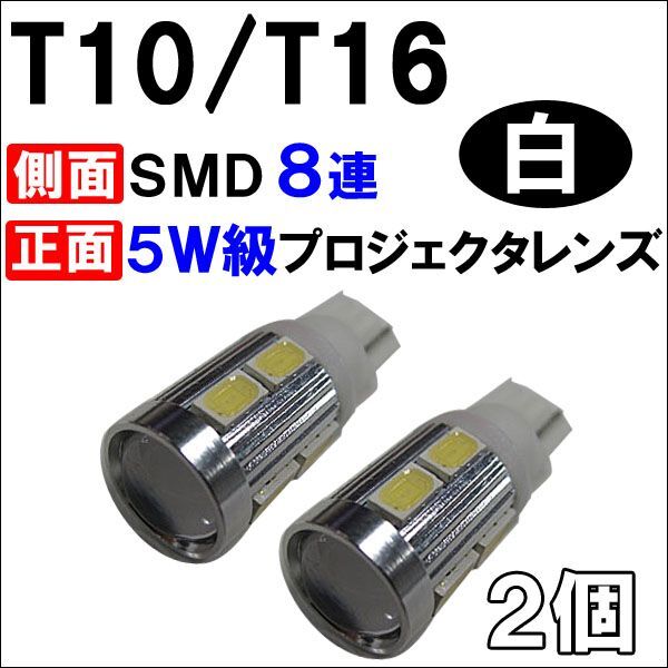 【互換品】T10/T16 / ウェッジ / 側面8SMD+前面Cree製5W級LED / 白 /2個/新開発 5630チップSMD拍卖