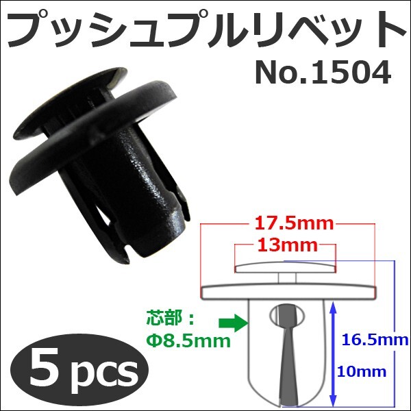 【互換品】樹脂製 プッシュプルリベット (黒)(1504) (5個セット) バンパー・フェンダーパネル等の固定に拍卖