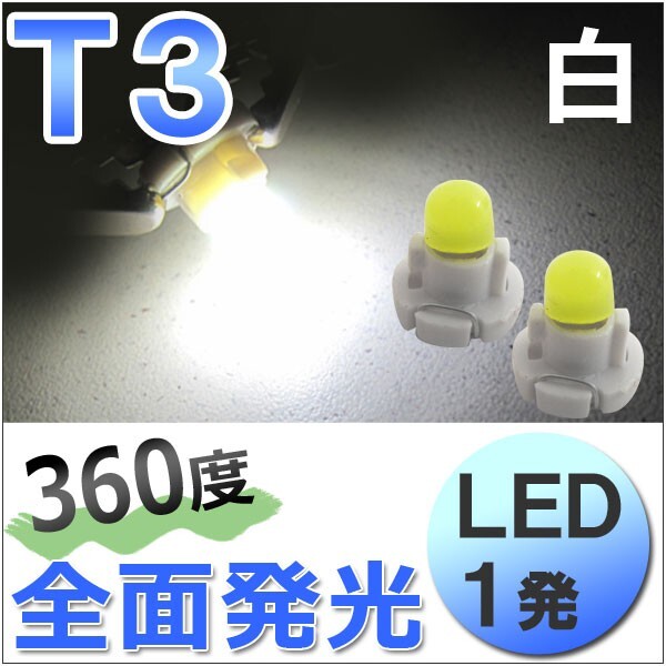 【互換品】T3 / 1発 / 360度全面発光型 / 白 ホワイト / 2個/ LED / 12V用 / エアコン・メータ球拍卖
