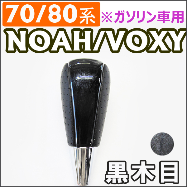 【互換品】70/80系 ノア・ヴォクシー / ガソリン車 / シフトノブ / 黒木目/ NOAH / VOXY拍卖