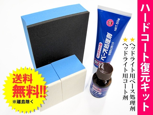ワコーズ / ヘッドライト用ハードコート復元キット / ベース処理剤/コート剤 / WAKO'S / V340拍卖