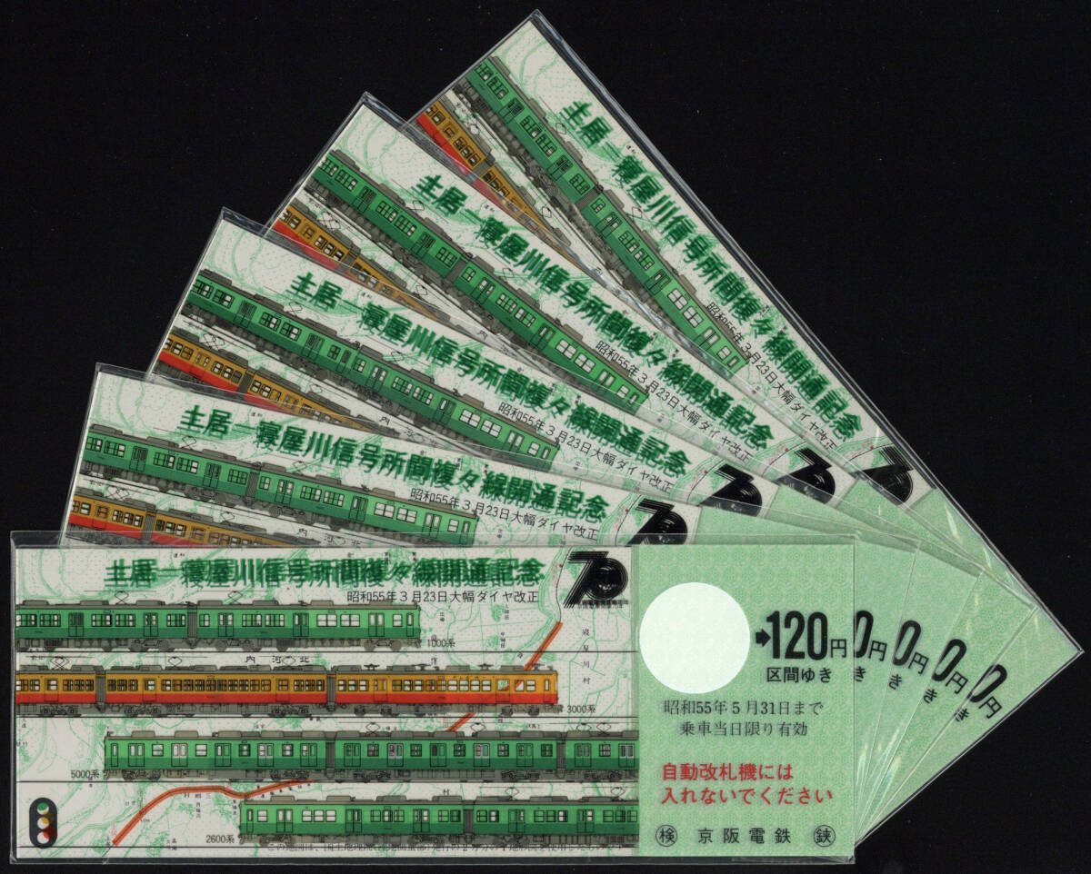 S55 京阪電車 土居-寝屋川信号所 複々線開通記念乗車券 5セット拍卖