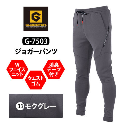 コーコス グラディエーター 秋冬 軽防寒 ジョガー 【 G-7503 】 ジョガーパンツ ■Sサイズ■ モクグレー色 消臭拍卖
