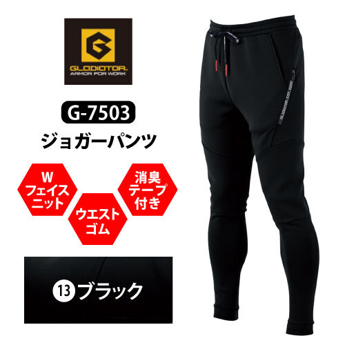 コーコス グラディエーター 秋冬 軽防寒 ジョガー 【 G-7503 】 ジョガーパンツ ■XXLサイズ■ ブラック色 消臭拍卖