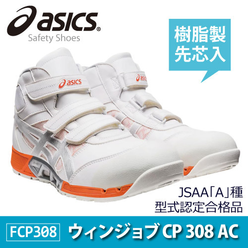 在庫処分!!アシックス 安全靴 ミドルカット 【 CP308 AC 】 ウィンジョブ セーフティシューズ ■26.0cm■ 100:ホワイト色拍卖