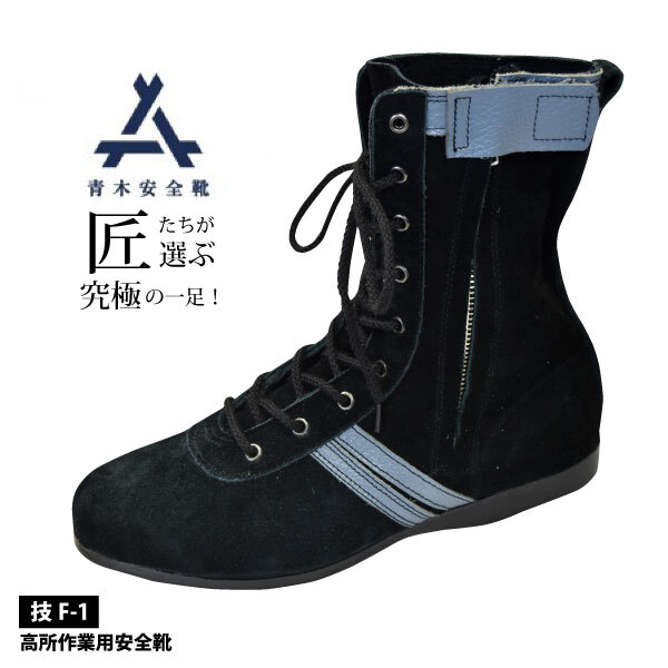 青木安全靴 高所作業靴 安全靴 鳶靴 長編上靴 【 技F-1 】 高所作業用安全靴 26.0cm ブラック×グレー JIS規格 鋼先芯入 サイドファスナー拍卖