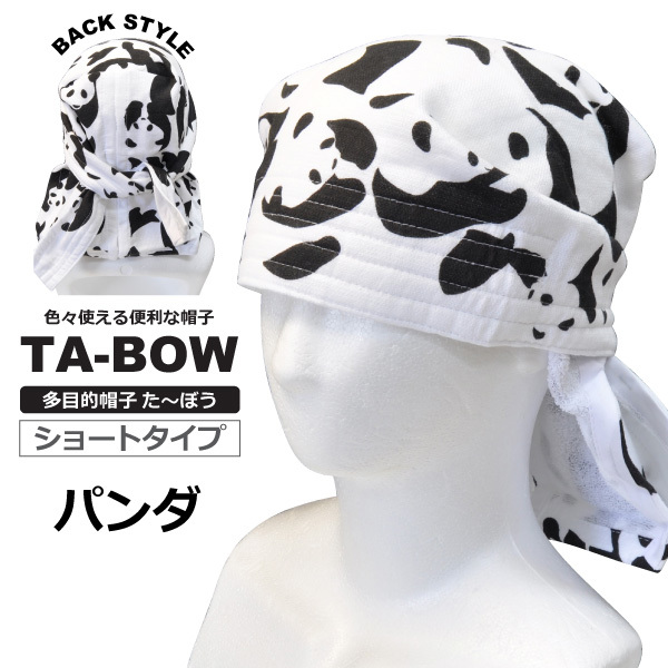 多目的帽子たーぼう ショート 【パンダ】 国産タオル使用 ネコポス(ポスト投函)での発送拍卖