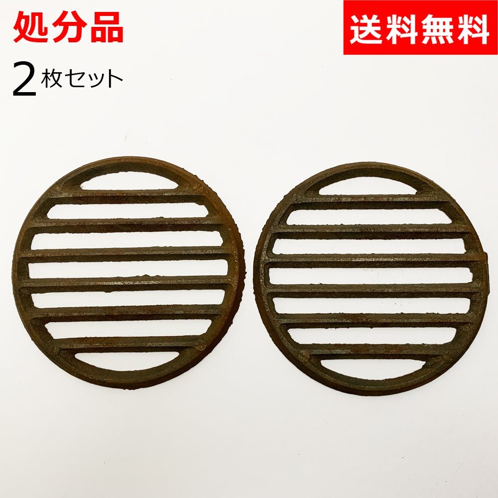 鋳物丸網 丸ロストル 14cm 2枚セット クリックポスト発送 処分品拍卖