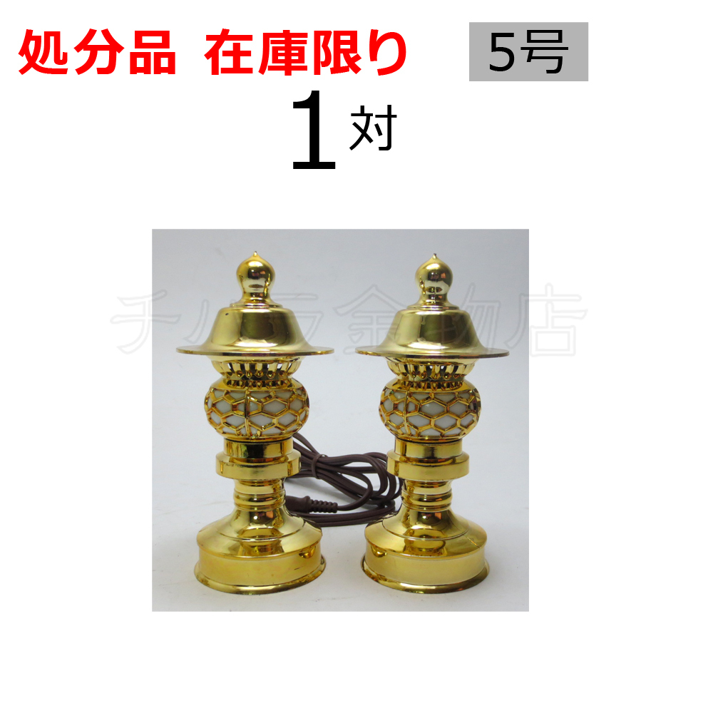処分品 丸型灯篭(一対) 純金色 5号(高さ15cm×屋根巾7.2cm) 電気コンセント用 樹脂製 置き灯籠(とうろう) 仏具 神棚拍卖