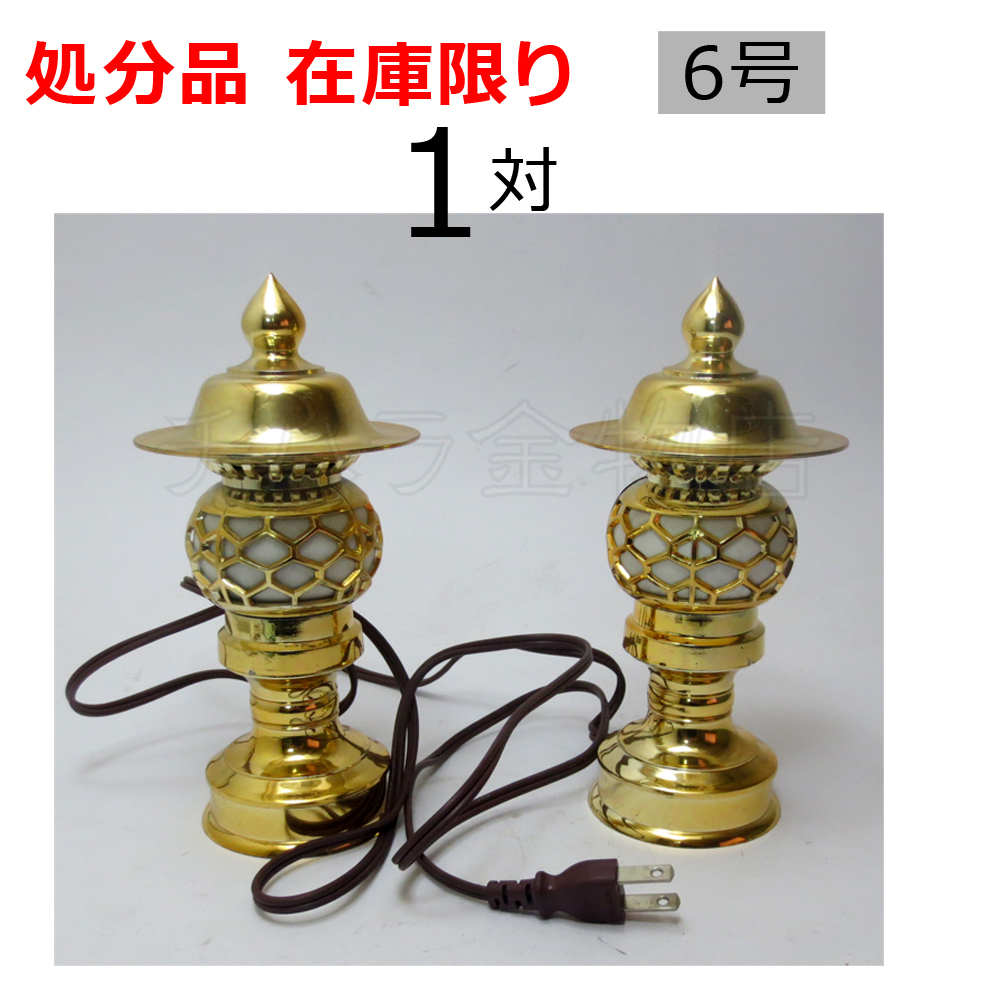 処分品 丸型灯篭(一対) 純金色 6号(高さ19cm×屋根巾9.5cm) 電気コンセント用 樹脂製 置き灯籠(とうろう) 仏具 神棚拍卖