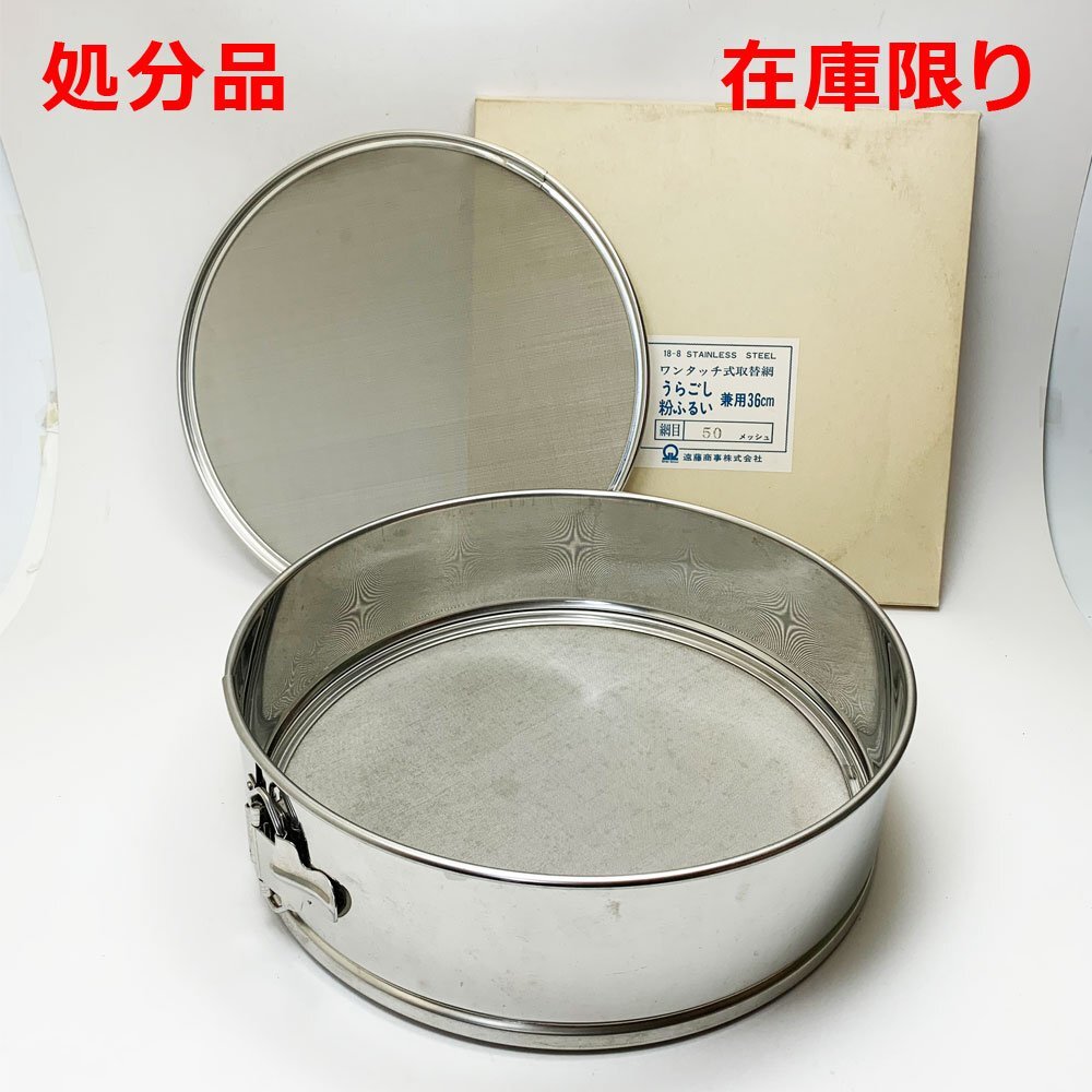 業務用裏ごし・粉ふるい兼用枠36cm1個 50メッシュ取替網2枚 3点セット ワンタッチ取替網式 遠藤商事(株)拍卖