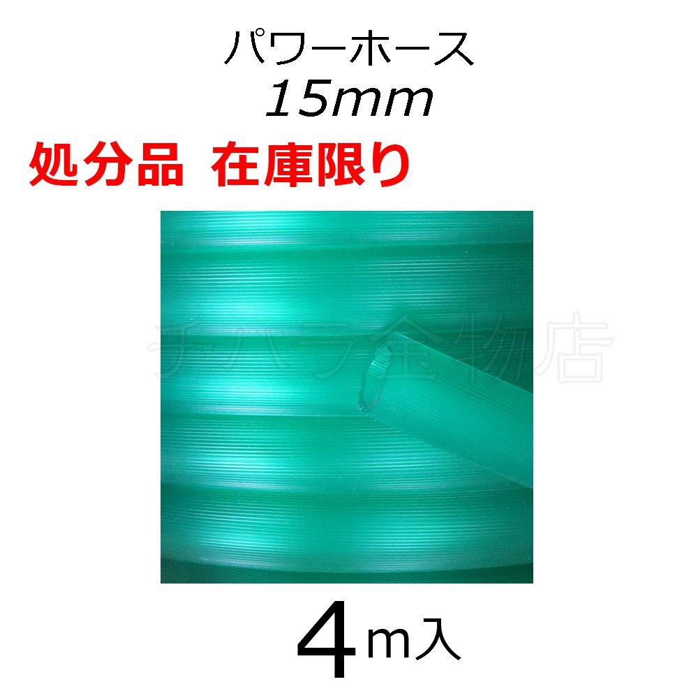 在庫処分品 三洋化成 パワーホース 4m入 15×20mm グリーン PW-1520D50G 園芸用ホース拍卖
