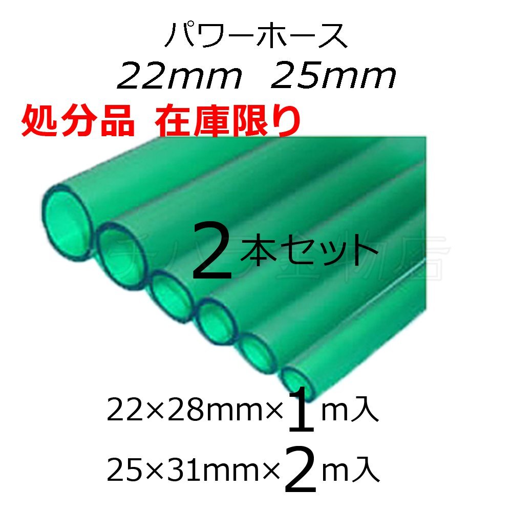 在庫処分品 三洋化成 パワーホース カット品2本セット 22×28mm/25×31mm グリーン PW-2228D/PW-2531D 園芸ホース拍卖