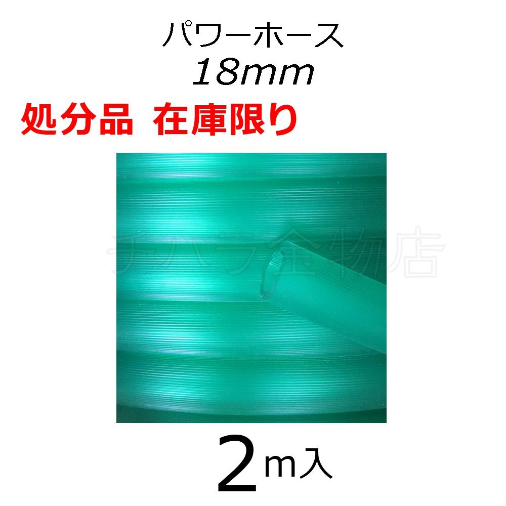在庫処分品 三洋化成 パワーホース 2m入 18×24mm グリーン PW-1824D50G 園芸用ホース拍卖