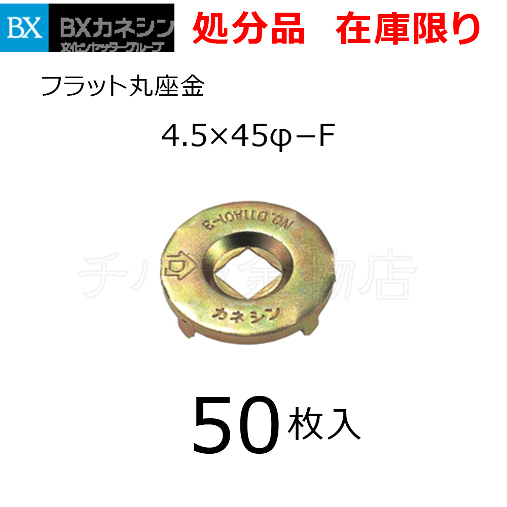 在庫処分品 カネシン フラット丸座金 50枚入 4.5×45φ-F ホールダウン金物 補強金物拍卖