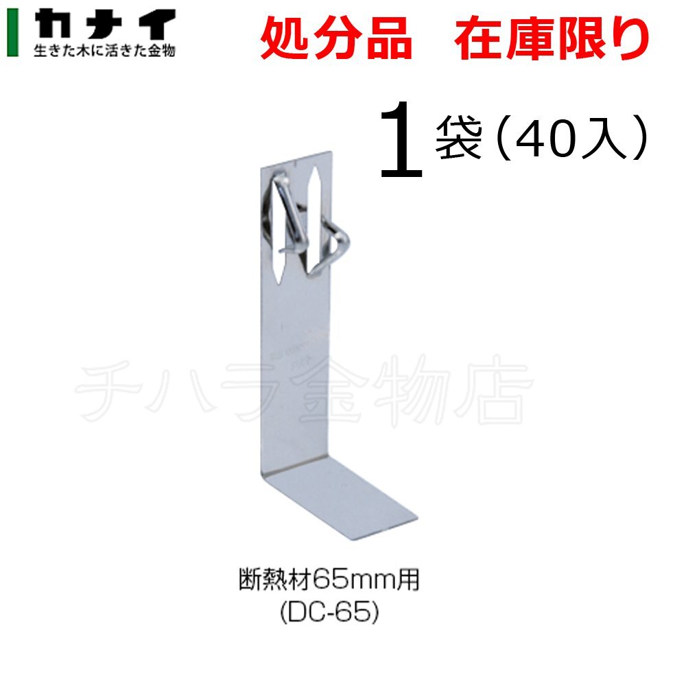 処分品 カナイ 爪止め床断熱クリップ(ダンクリップ)DC-65 1袋(40入)断熱材65mm用 断熱材支持金具 補強金物 補助金具拍卖