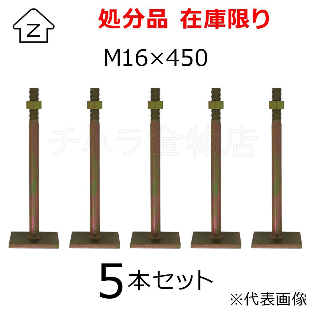 Zマーク金物 角座付きボルト M16X450 5本セット ホールダウン金物 在庫処分品拍卖