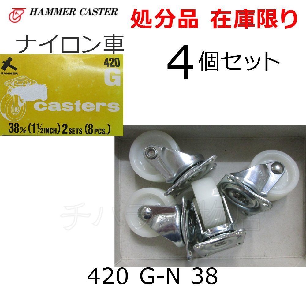 長期在庫品 ハンマーキャスター 420 G-N 38 4個セット ナイロン車 平付旋回 ストッパーなし スチール拍卖