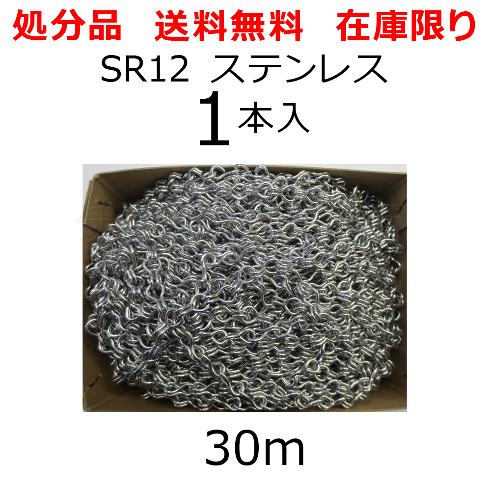 処分品 ニッサ ステンレス 二重チェーン 30m SR12 1本入 使用荷重6.0kg レターパック発送拍卖