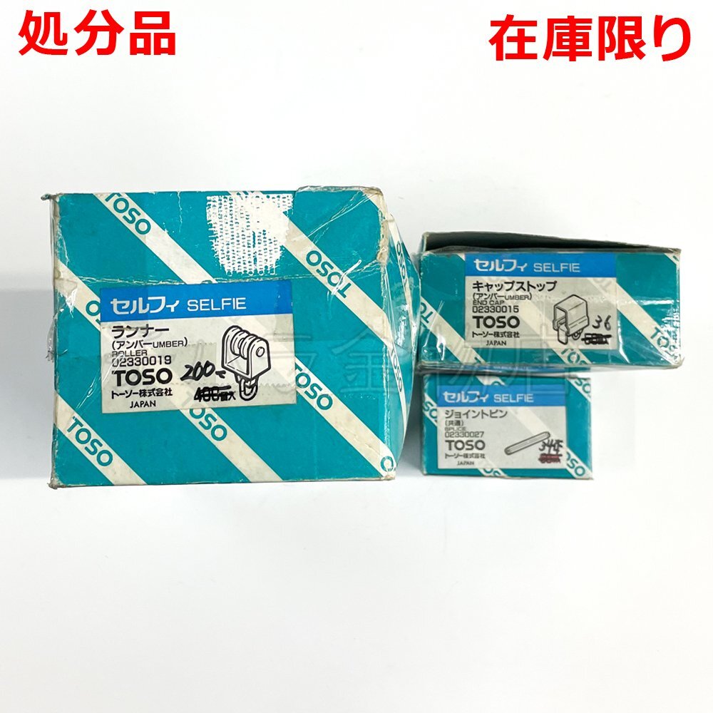 TOSO トーソー セルフィ 3種類セット 長期在庫品 在庫限り拍卖
