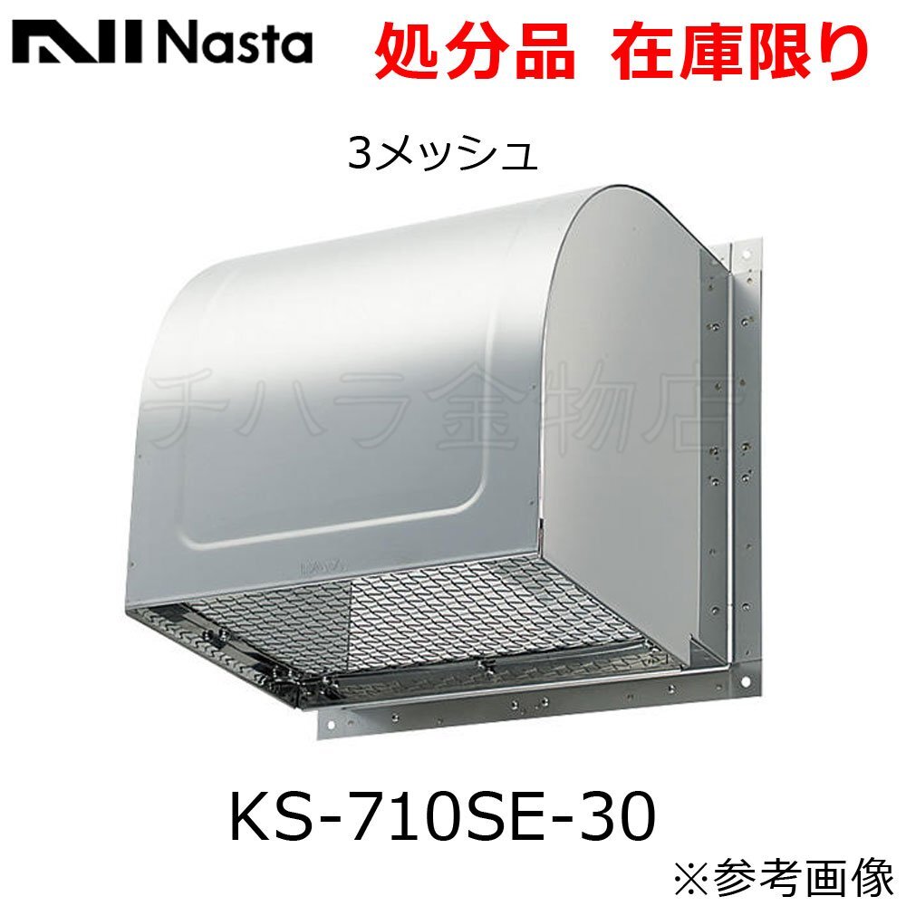 キョーワナスタ(NASTA) 屋外フード KS-710SE-30 ステンレス製換気口 3メッシュ 換気扇25cm用 防鳥網付 深型タイプ 処分品拍卖