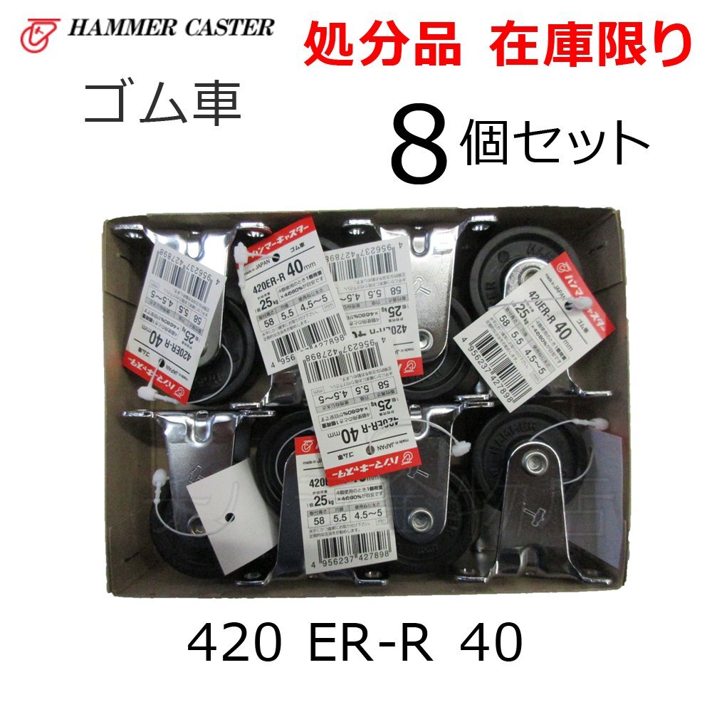 長期在庫品 ハンマーキャスター 420 ER-R 40 8個セット ゴム車 平付固定 ストッパーなし スチール拍卖