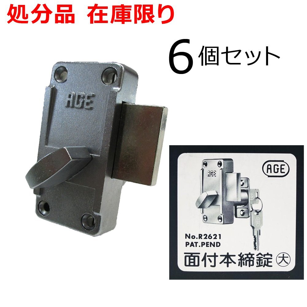 在庫限り AGE 面付本締錠 大 6個セット R2621 シルバー リバーシブルシリンダー 左右勝手兼用 日中製作所拍卖