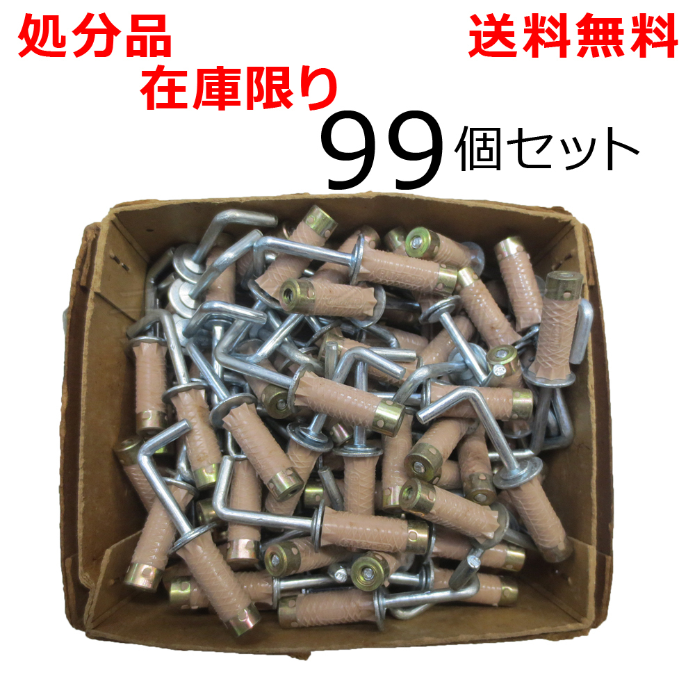 処分品 タイロック吊金具 L字 99本入 W5/32 石膏ボード用アンカー クリックポスト発送拍卖