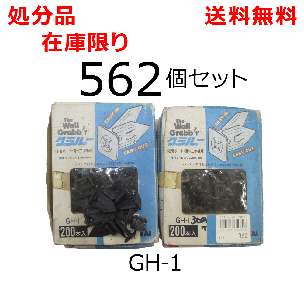 処分品 若井産業 グラバー GH-1 562個入 中空壁 石こうボード 薄ベニア用 レターパック発送拍卖